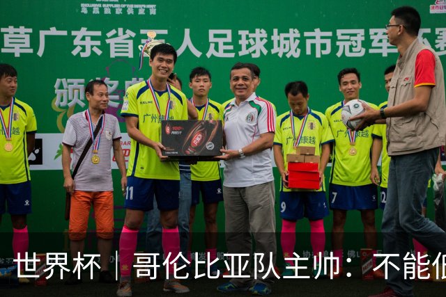 世界杯｜哥伦比亚队主帅：不能低估乌兹别克斯坦队